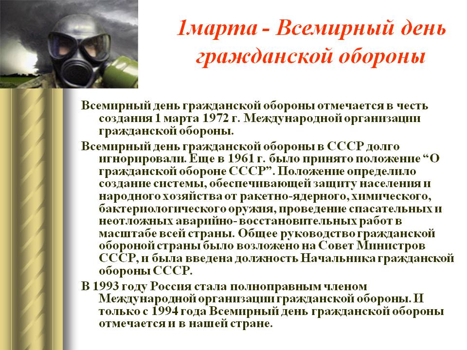 Всемирный день гражданской обороны отмечают в россии 1 марта 2020 года