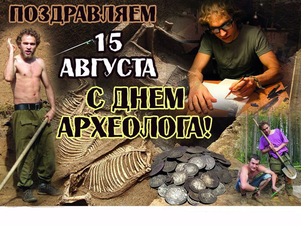 Открытки и поздравления в  день археолога 15 августа 2020 года