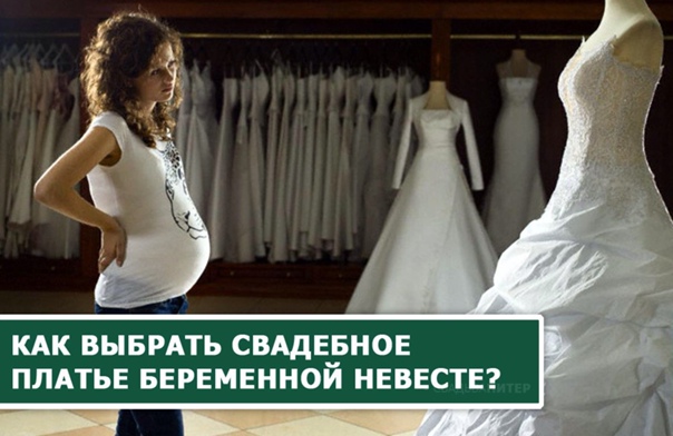 Свадебное платье для беременной невесты