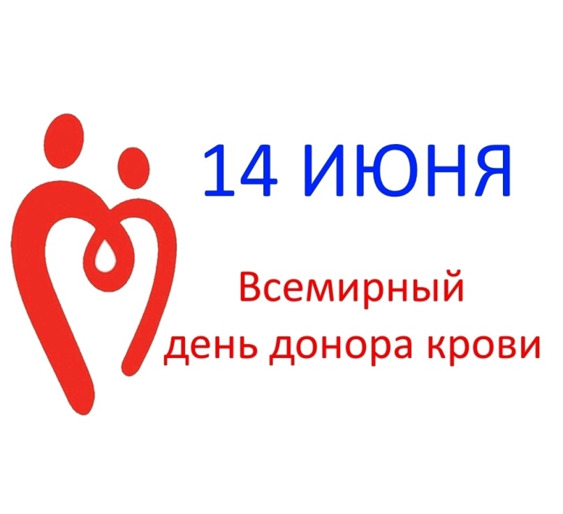 Всемирный день донора крови отмечают 14 июня в разных странах мира