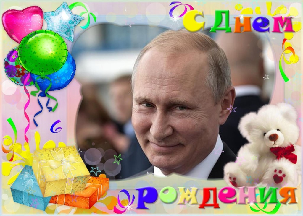 Поздравления с днём рождения от путина ???? прикол на телефон по именам + открытки