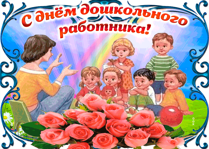 День воспитателя и всех дошкольных работников в россии 