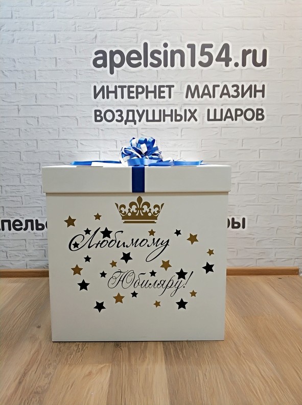 Коробка с сюрпризом для поздравления юбиляра