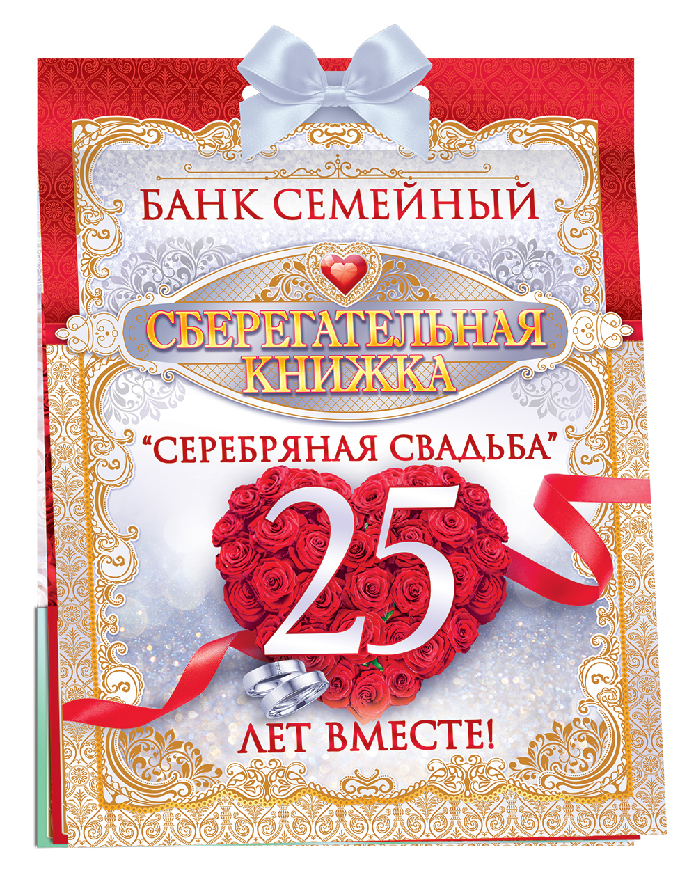 Душевные  поздравления с годовщиной свадьбы (25 лет) серебряная свадьба — 17 поздравлений — stost.ru