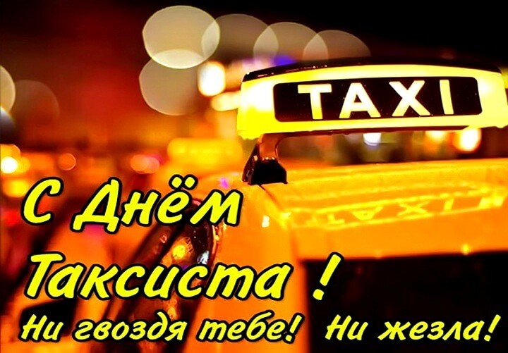 Международный день таксиста | fiestino.ru