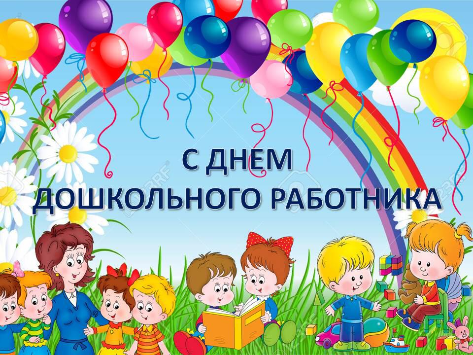 День воспитателя и всех дошкольных работников в 2022 году: какого числа отмечают, дата и история праздника