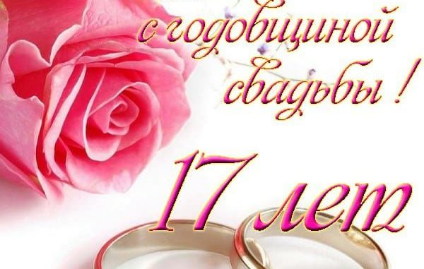 Розовая свадьба (17 лет) — какая свадьба, поздравления, стихи, проза, смс