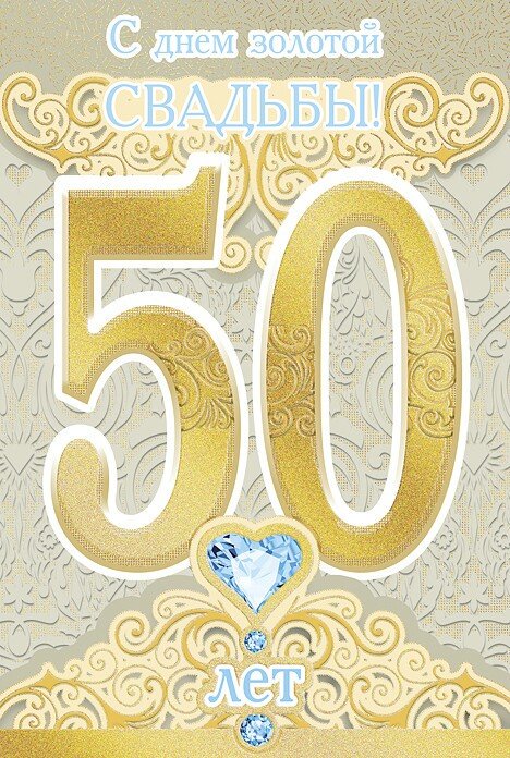 Что подарить на 50 лет свадьбы, традиции и поздравления
