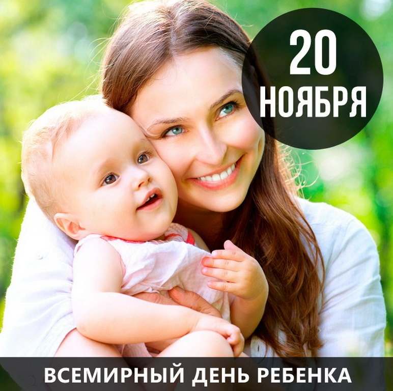 Всемирный день ребенка | fiestino.ru