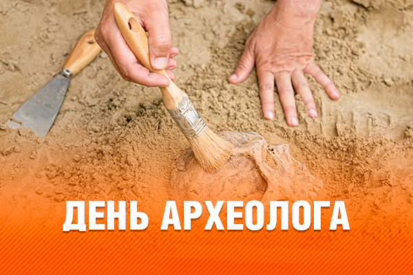 День археолога в 2019: какого числа отмечают, история праздника в 2021 году