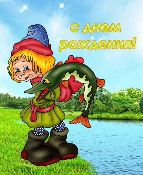 ✅ поздравления мужчине рыбаку. самые прикольные поздравления рыбака с днем рождения. поздравления рыбакам на мобильный - elpaso-antibar.ru