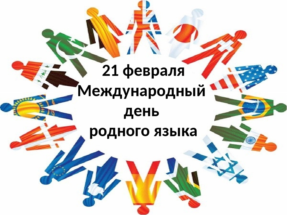 Международный день родного языка в 2021 году