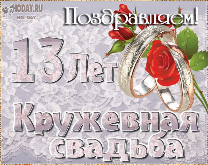 ᐉ статусы на 13 лет совместной жизни. поздравления на кружевную свадьбу (13 лет свадьбы) - svadba-dv.ru