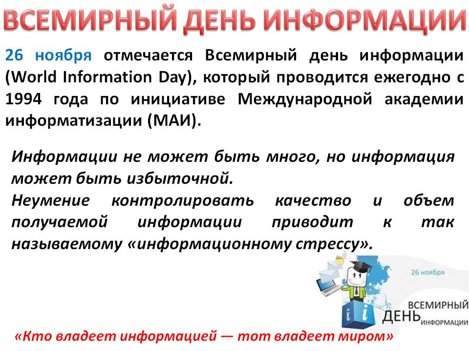 Международный день защиты информации