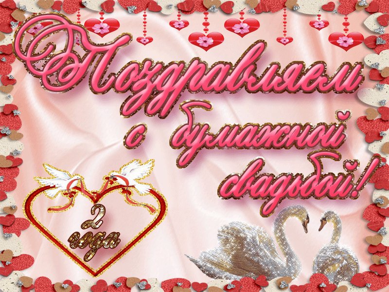 Поздравления с годовщиной свадьбы 2 года (бумажная свадьба)