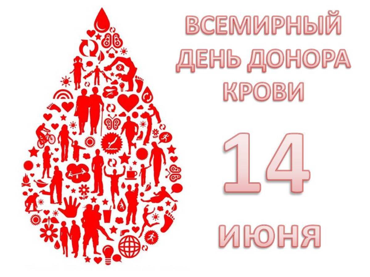 День донора в россии и в мире: история возникновения и значение праздника