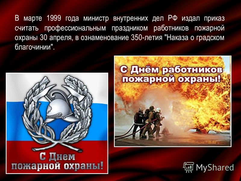 История пожарной охраны россии: 370 летию посвящается
