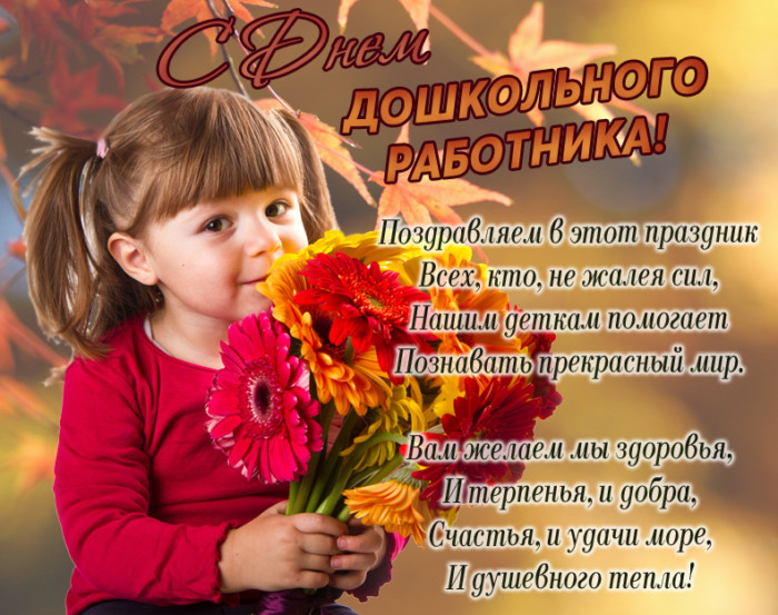 День воспитателя и всех дошкольных работников отмечается жителями россии 27 сентября