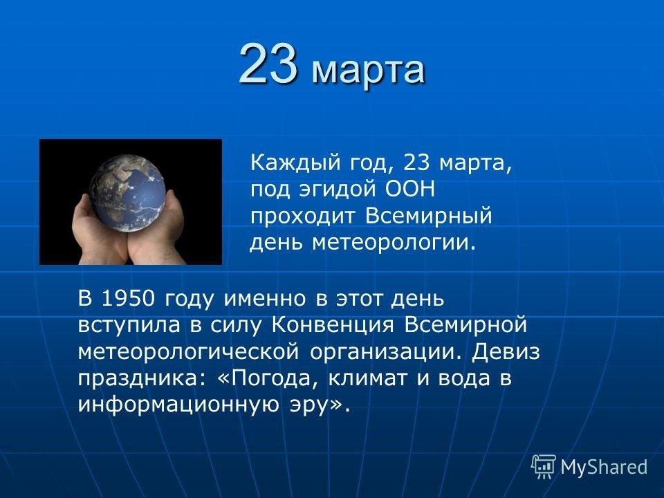 Какой праздник 23.03 2024. Всемирный день метеорологии. Всемирный день метеорологии поздравления.