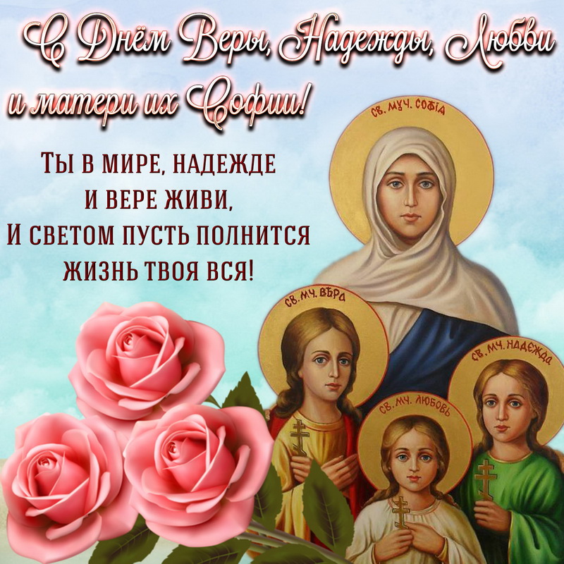 30 сентября - день веры, надежды, любови и матери их софии