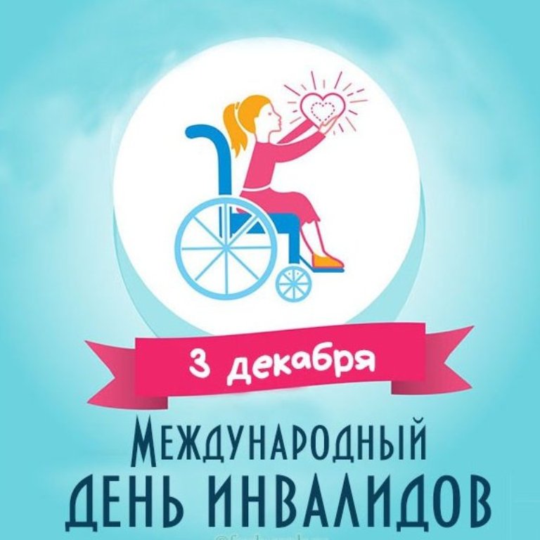 Международный день инвалидов | fiestino.ru