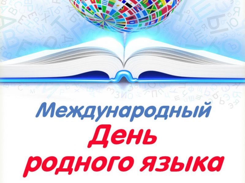 Тульские школьные библиотекари: международный день родного языка: материалы в помощь учителю и библиотекарю