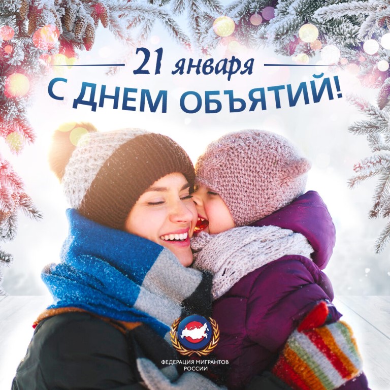 Поздравление с днем объятий в прозе | pzdb.ru - поздравления на все случаи жизни