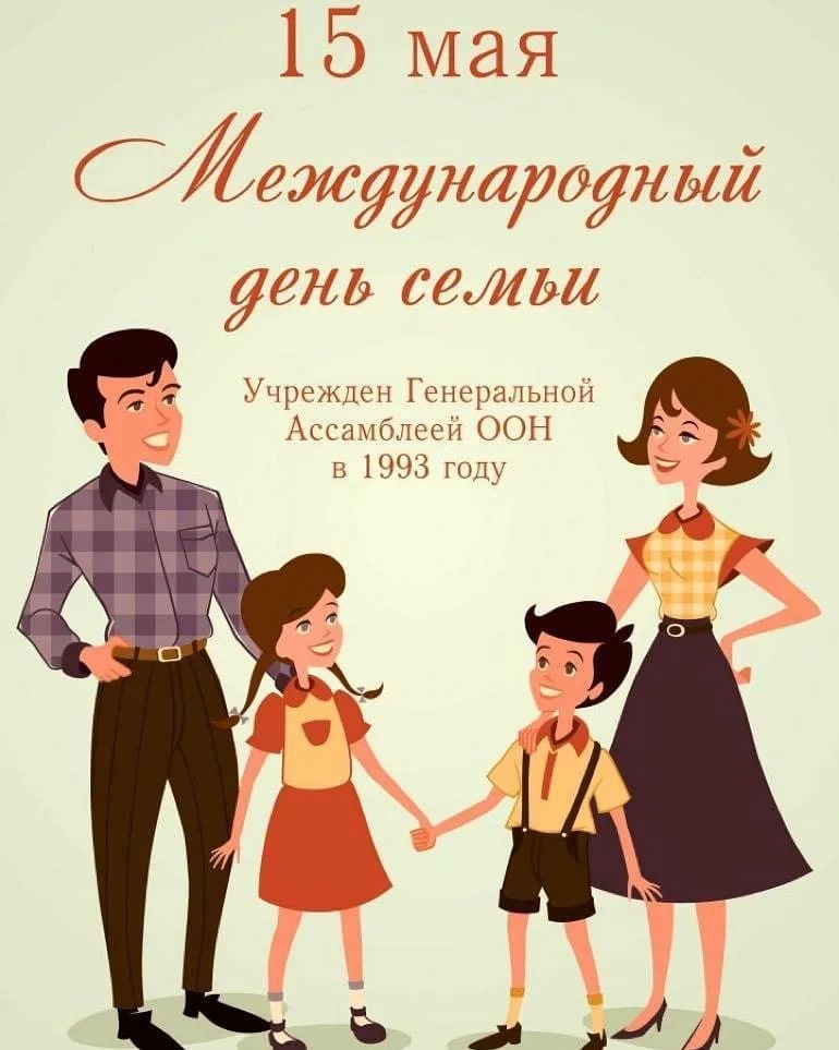 15 мая международный день семей: прикольные открытки, поздравления с днем семьи – когда день семьи в украине россии беларуси казахстане