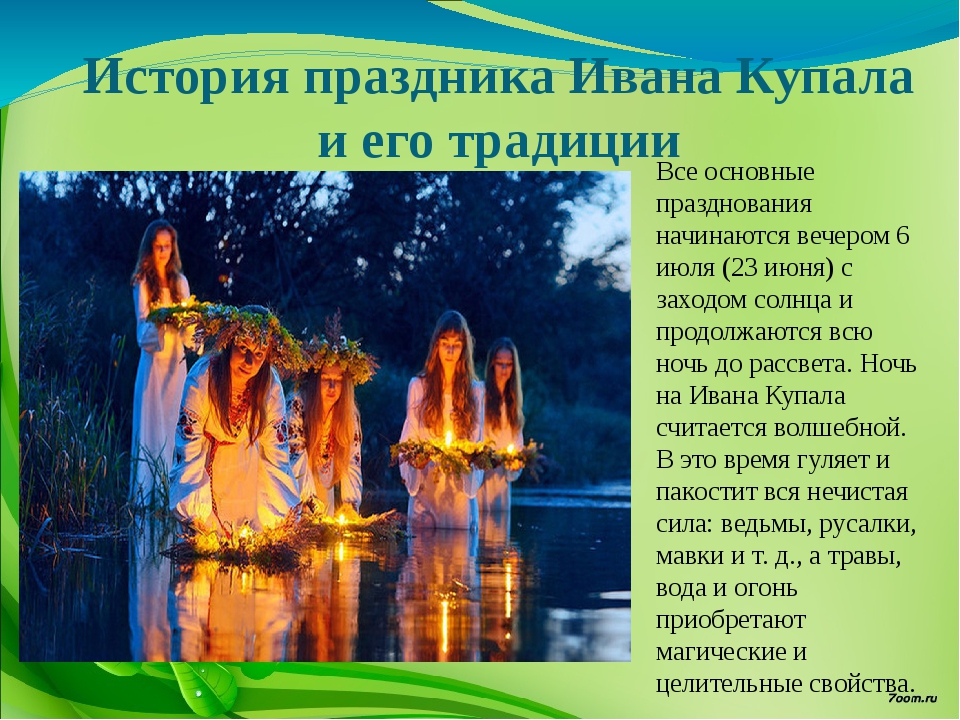 Ивана купала - волшебный праздник славян