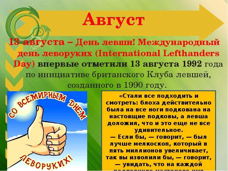 День левши — международный день, 2021, когда празднуется, 13 августа, число, праздник, в россии, мероприятия, рождение - 24сми