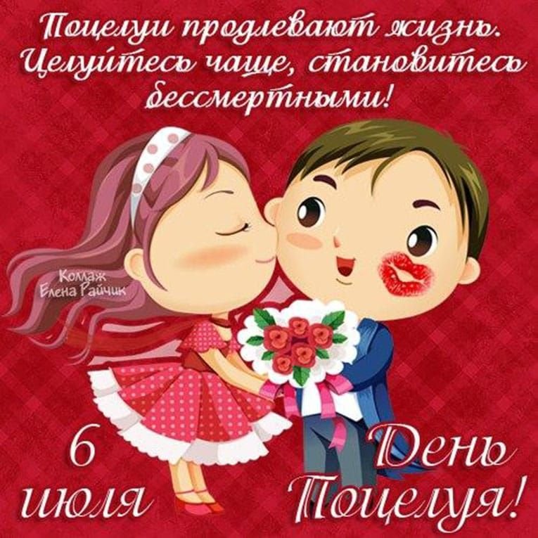 Всемирный день поцелуя это прекрасный международный праздник, который отмечают 6 июля - 1rre