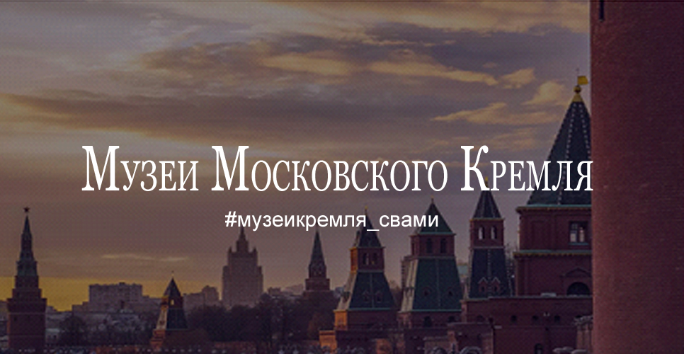 Музеи московского кремля: хранители истории государства