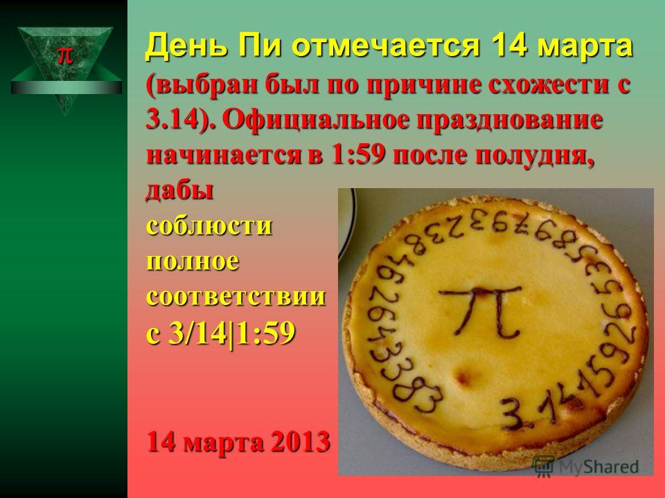 Международный день числа пи. ​международный день числа «пи»: устраиваем вечеринку для любителей нумерологии когда отмечается день числа пи