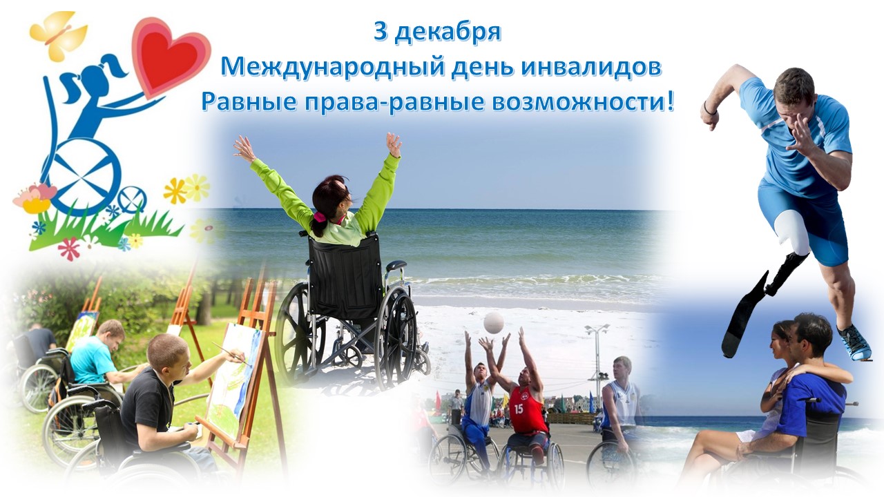 Международный день инвалидов в 2020 году какого числа