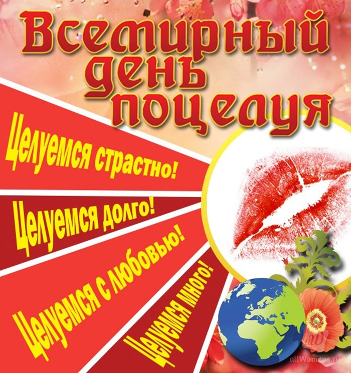 Всемирный день поцелуя картинки