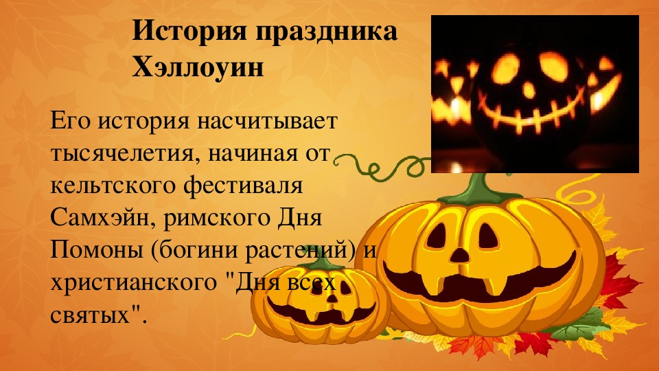 Хэллоуин 2018 - дата, как отмечают в россии, какого числа