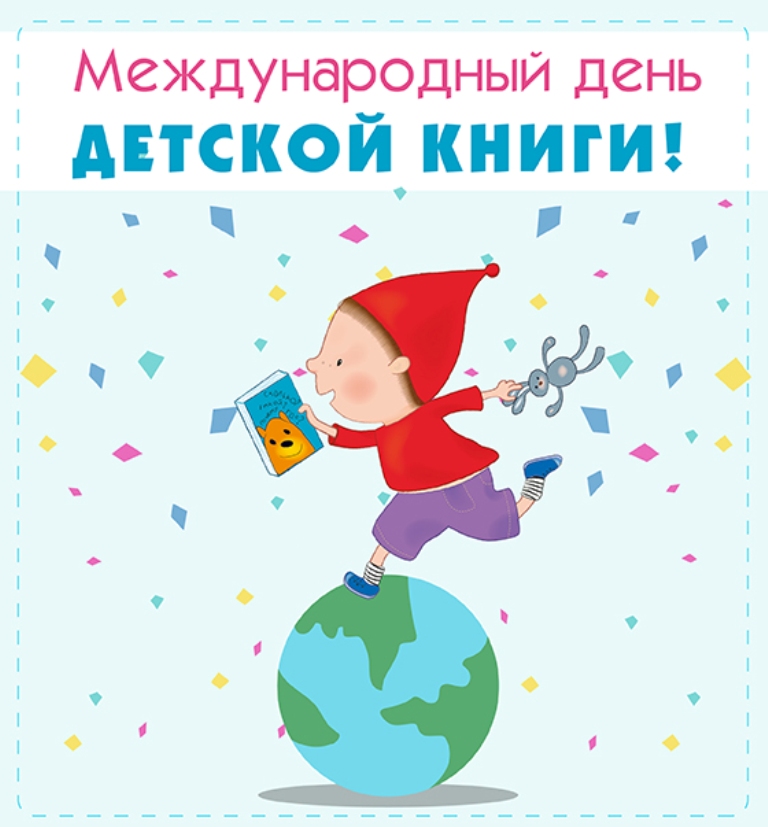 Международный день детской книги. когда отмечают, история праздника, приметы | кто?что?где?