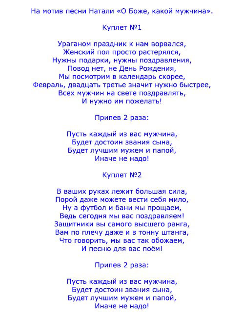 Песни-переделки на 23 февраля - для шуточных поздравлений - ladiesvenue.ru
