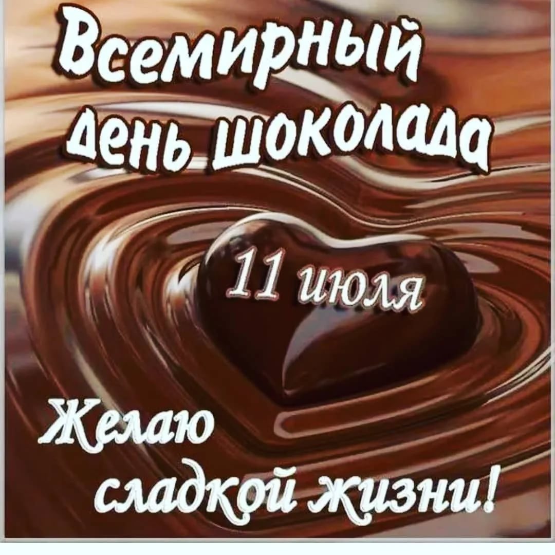 Всемирный день шоколада с удовольствием отмечают 11 июля все сладкоежки мира - 1rre