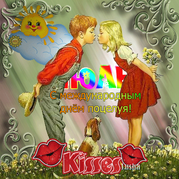 День поцелуев: когда отмечать, история и интересные факты о поцелуях - тайная доктрина
 - 10 июля
 - 43056448846 - медиаплатформа миртесен