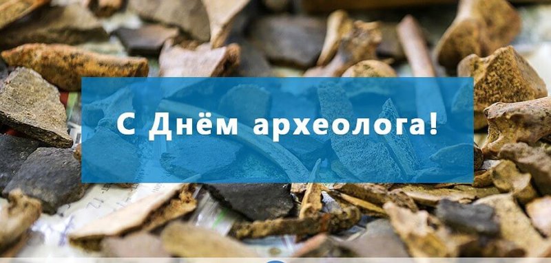 День археолога в россии празднуют ежегодно 15 августа - 1rre