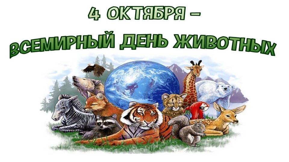 4 октября – всемирный день животных - 24сми