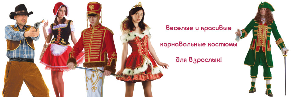 Прокат театральных и карнавальных костюмов в москве, а также смокингов и фраков. "карнавальная ночь" - не интернет магазин и имеет свой шоурум для подбора и примерки костюмов.