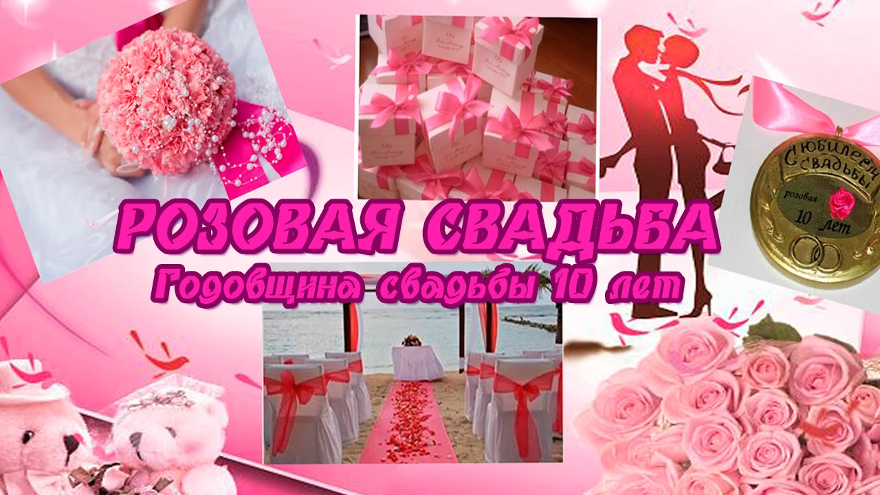 Оловянная свадьба (розовая): сколько лет, что дарить и как праздновать