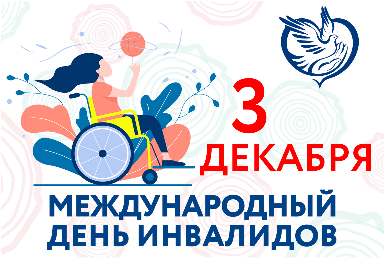 День инвалидов, 3 декабря. воспитателям детских садов, школьным учителям и педагогам - маам.ру