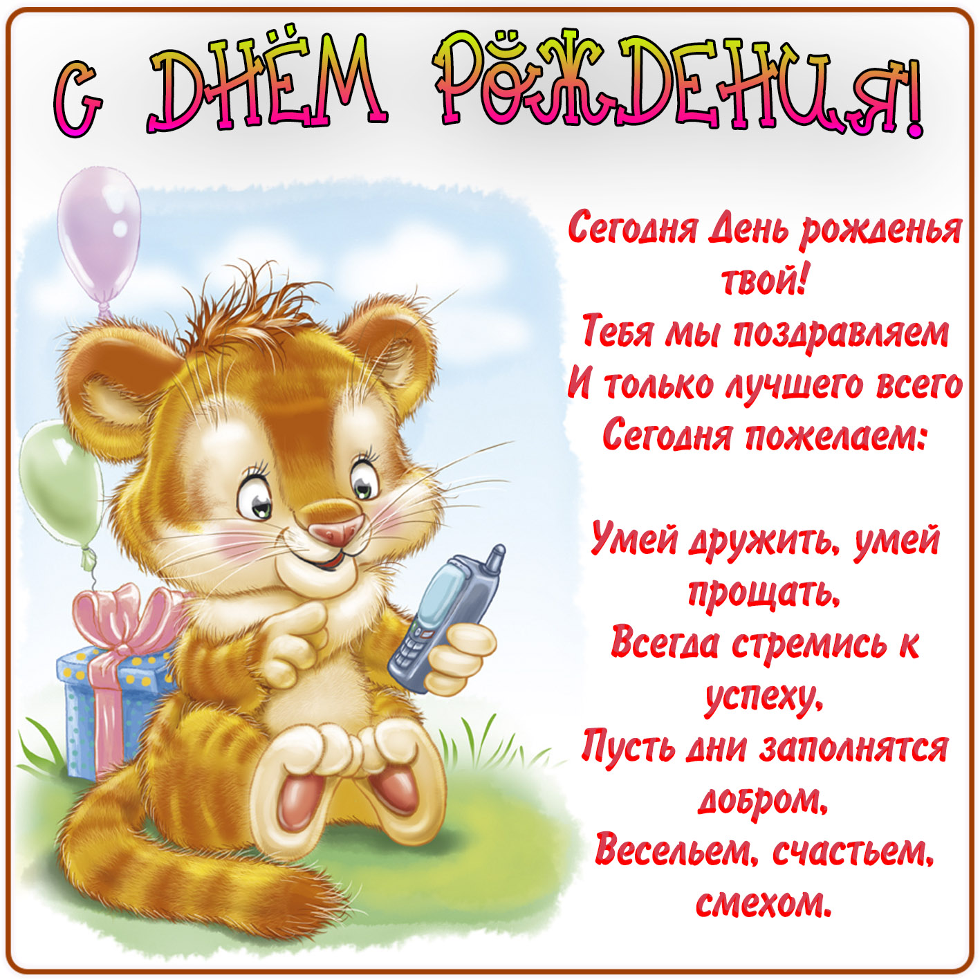 Поздравления для детей с днем рождения (70 картинок)! » 72tv.ru - картинки и открытки "красивые поздравления"!