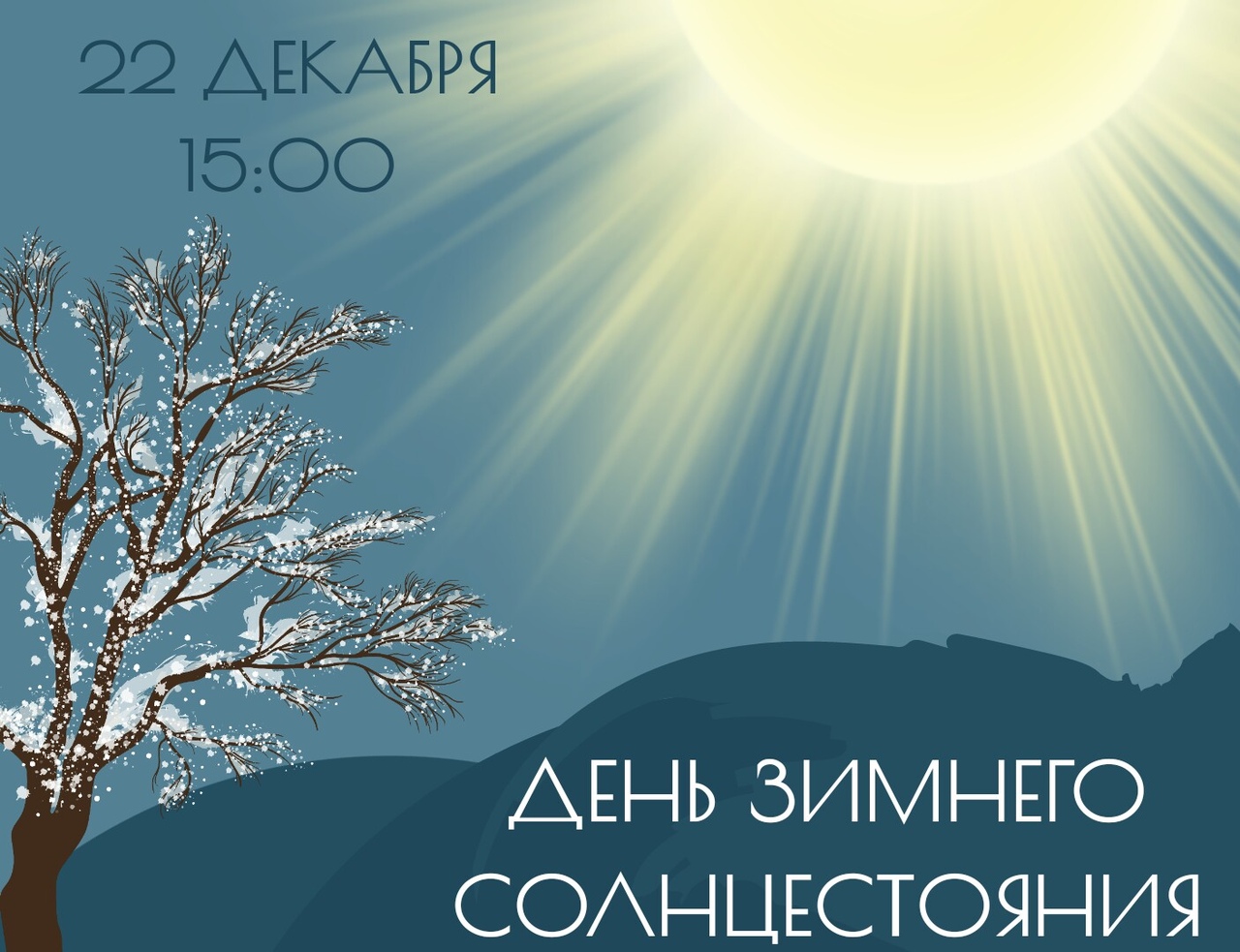 Когда самый короткий день и самая длинная ночь зимой 2021 в россии: дата и время