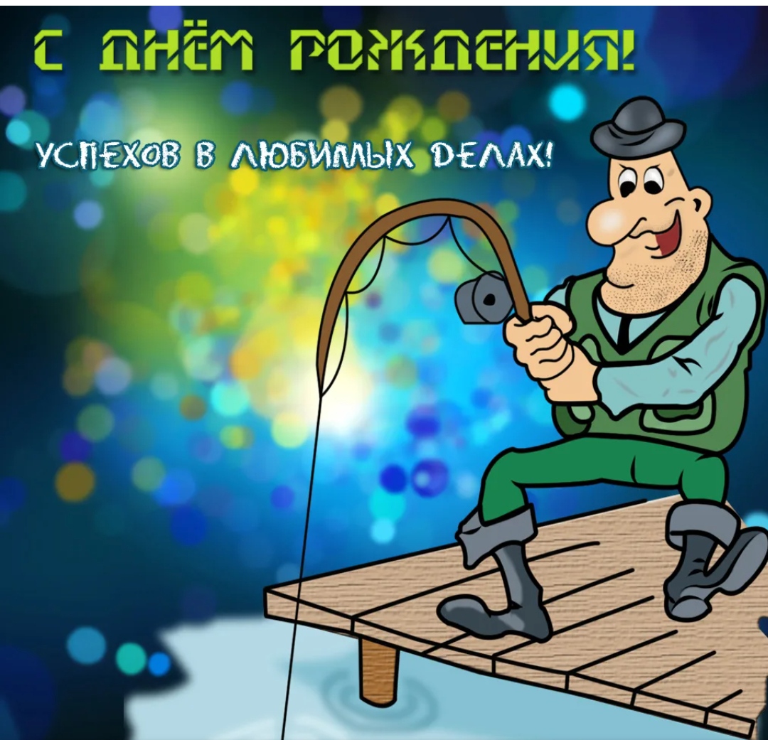 Поздравить рыбака с днем рождения | pzdb.ru - поздравления на все случаи жизни