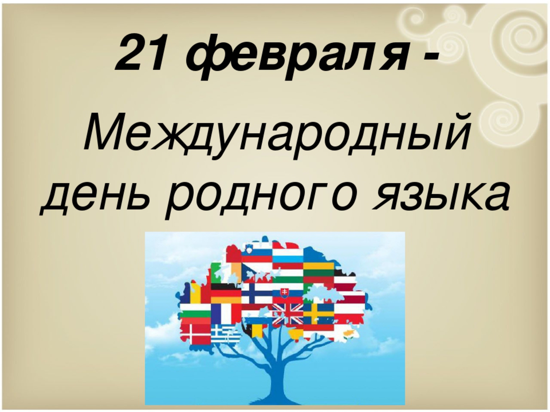 День родного языка: какого числа отмечают, история и традиции праздника, интересные факты :: syl.ru