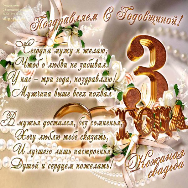 Поздравления, подарки и варианты празднования годовщины свадьбы, которой «исполнилось» 3 года